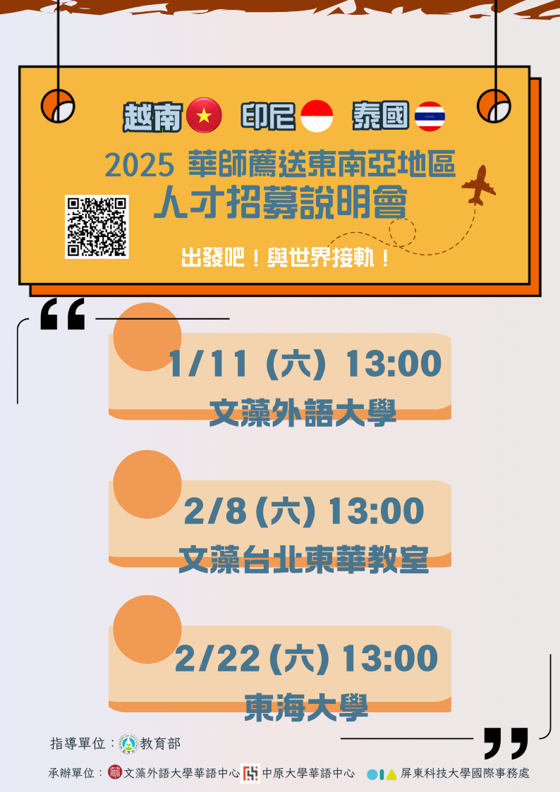 「114年教育部華語文教師薦送東南亞地區人才招募說明會」